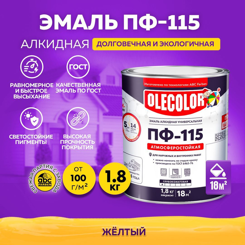 Краска по металлу ПФ 115 желтая OLECOLOR, Эмаль алкидная, краска по дереву для наружных работ, глянцевая, #1