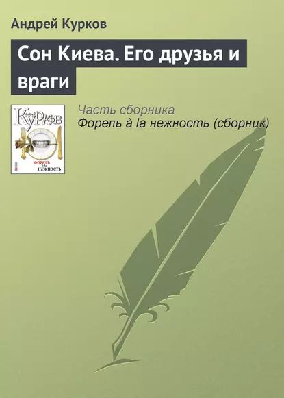 Сон Киева. Его друзья и враги | Курков Андрей Юрьевич | Электронная книга  #1