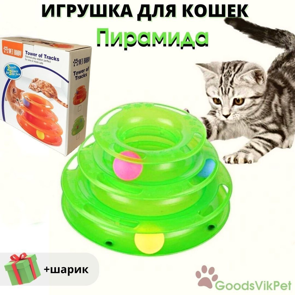 Игрушка для кошек Трек / Интерактивная игрушка для кошек с 3 шариками ...