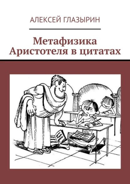 Метафизика Аристотеля в цитатах | Глазырин Алексей | Электронная книга  #1