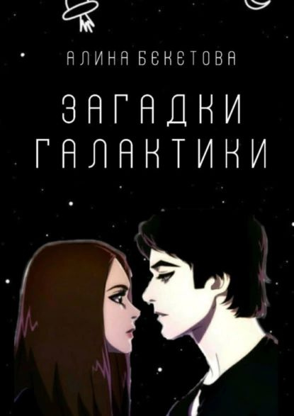 Загадки галактики | Бекетова Алина | Электронная книга #1