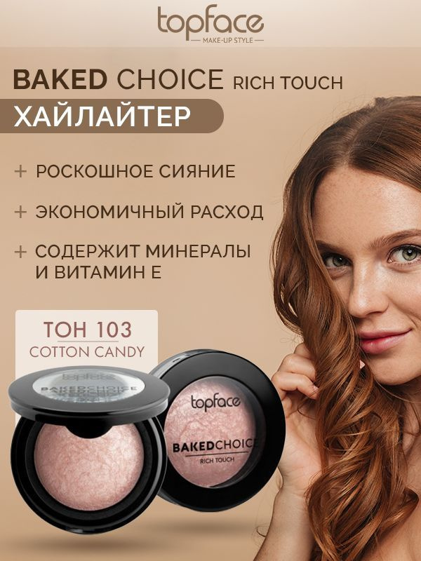Topface Хайлайтер для лица запеченный Baked Choice Rich Touch ...