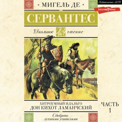 Хитроумный идальго Дон Кихот Ламанчский. Часть 1 | Сервантес Сааведра Мигель де | Электронная аудиокнига #1