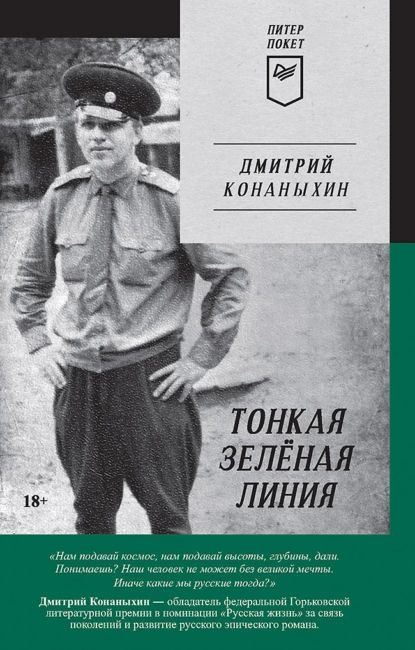 Тонкая зелёная линия | Конаныхин Дмитрий Александрович | Электронная книга  #1