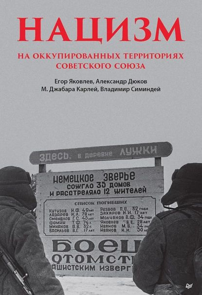 Нацизм на оккупированных территориях Советского Союза | Яковлев Егор Николаевич, Симиндей Владимир Владимирович #1