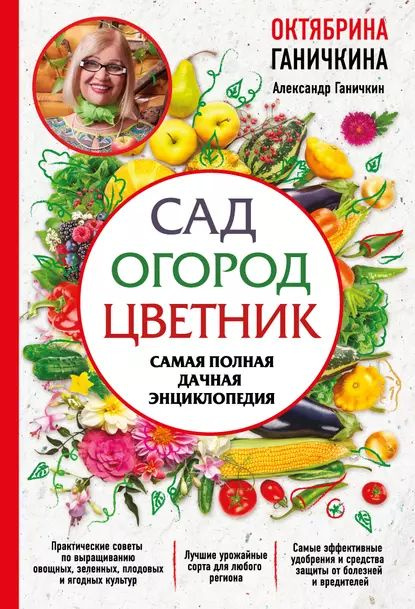 Сад. Огород. Цветник. Самая полная дачная энциклопедия | Ганичкин Александр Владимирович, Ганичкина Октябрина #1