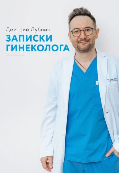 Записки гинеколога. Сборник | Лубнин Дмитрий Михайлович | Электронная книга #1