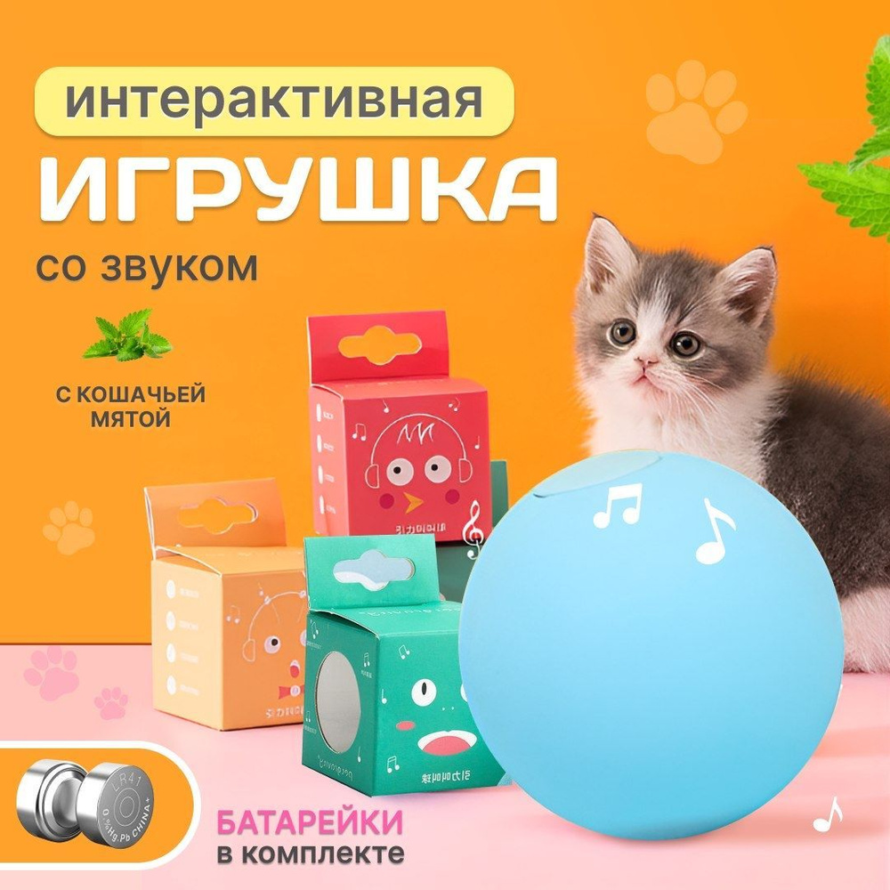 Интерактивная игрушка для кошки, мячик с мятой со звуком птиц для кошек и  собак. Игрушки для кошек. - купить с доставкой по выгодным ценам в  интернет-магазине OZON (1006631241)