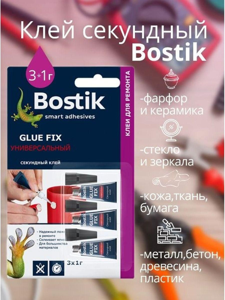 Секундный клей универсальный Bostik GLUE FIX 3х1гр #1