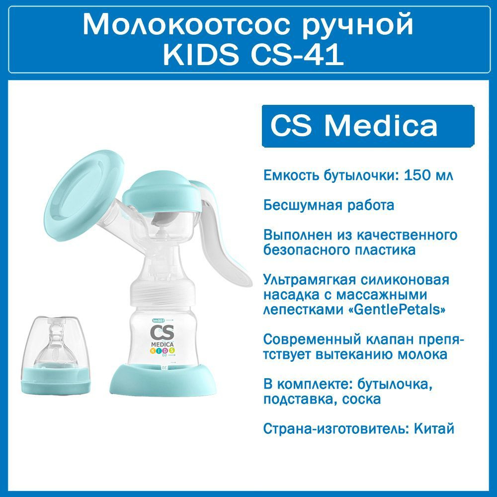 Молокоотсос ручной CS Medica KIDS CS-41,1 бутылочка и соска в комплекте ...
