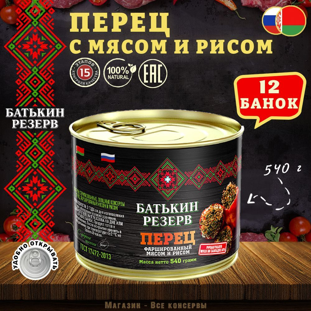 Перец Фаршированный Мясом И Рисом, Батькин Резерв, ГОСТ, 12 Шт. По.