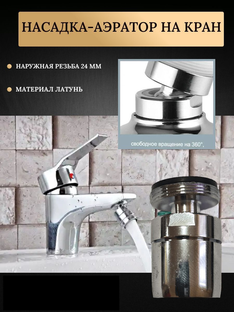 Аэратор для смесителя / Насадка на кран водосберегающая поворотная ...