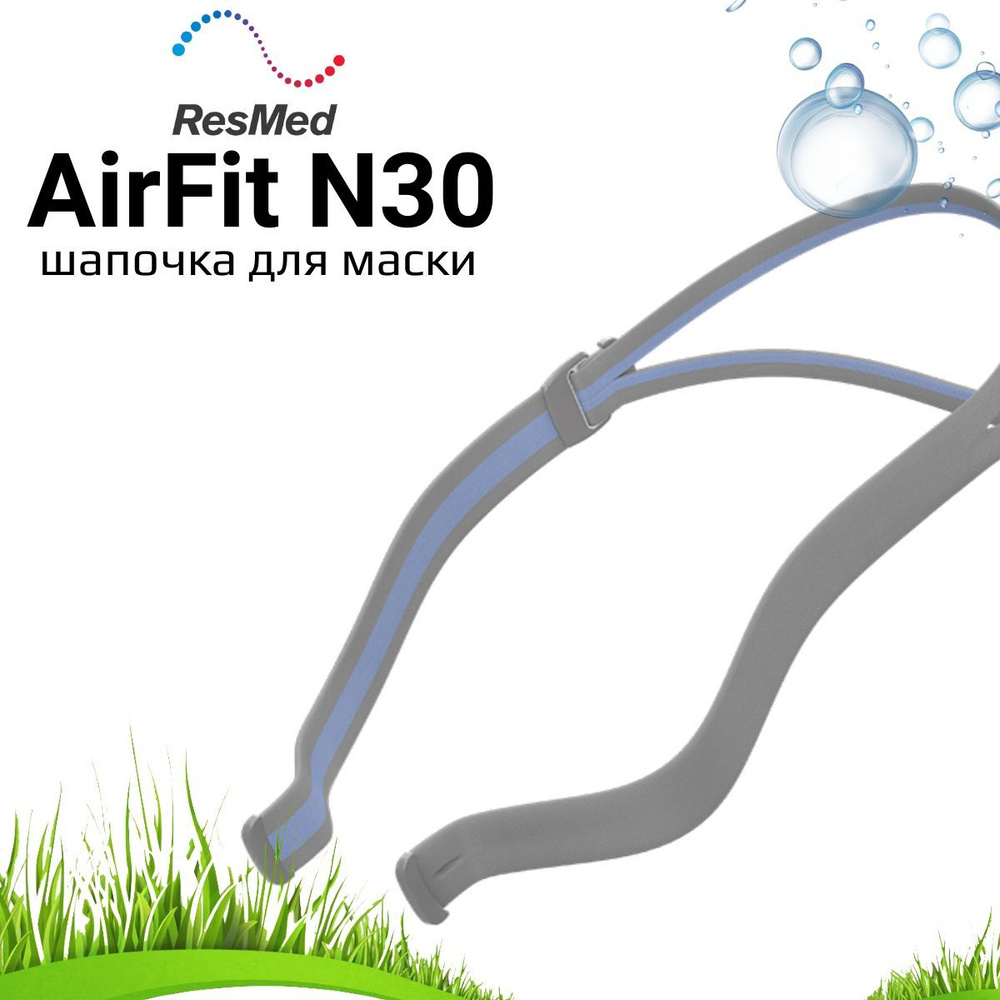 ResMed AirFit N30 Headgear шапочка для маски #1