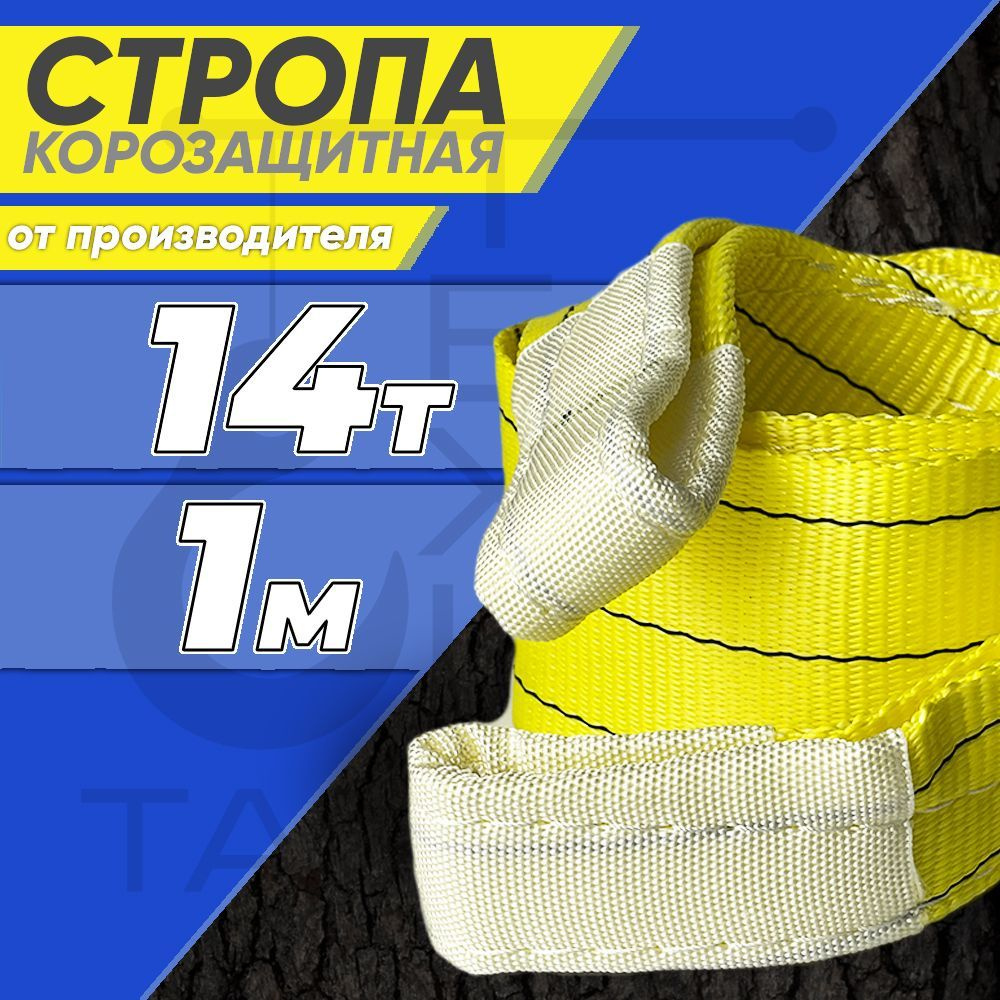 Корозащитный строп 14т 1м петля/петля #1