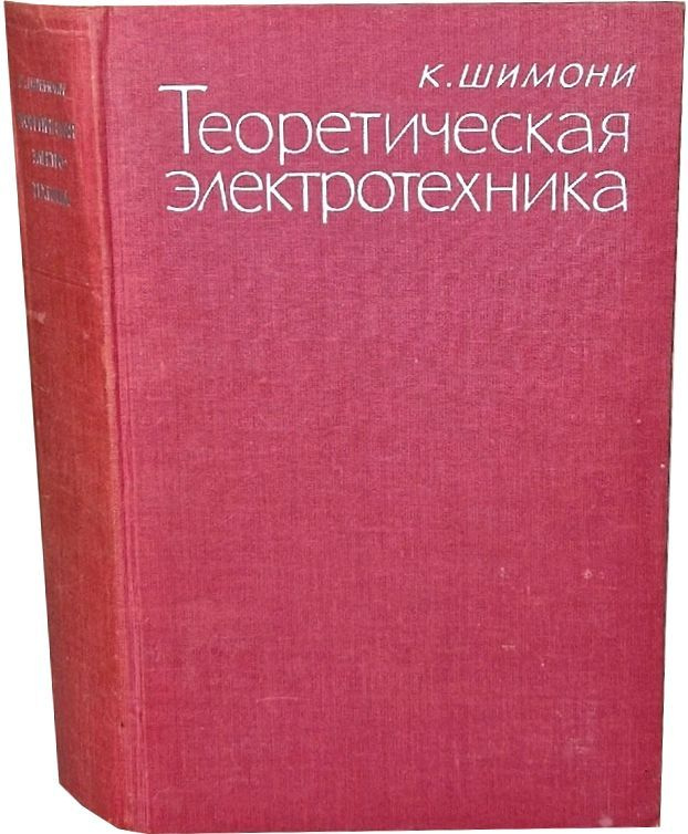 Теоретическая электротехника. К. Шимони, 1964 г. - купить с доставкой ...