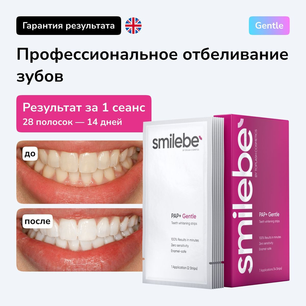 Отбеливающие полоски для зубов Smilebe, 28 полосок на 14 дней. Teeth  whitening Strips PAP+ Gentle, для чувствительных зубов - купить по выгодной  цене в интернет-магазине OZON (958483662)