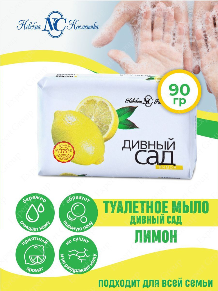 Туалетное мыло Невская Косметика Дивный сад Лимон 90 гр. - купить с ...