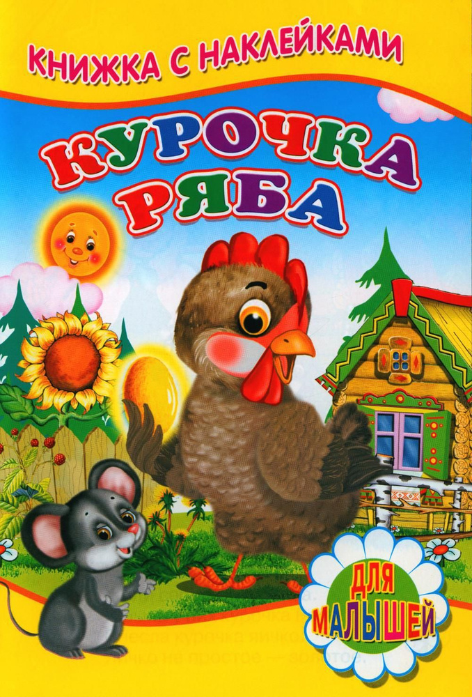 Курочка ряба (Книжка с наклейками) #1