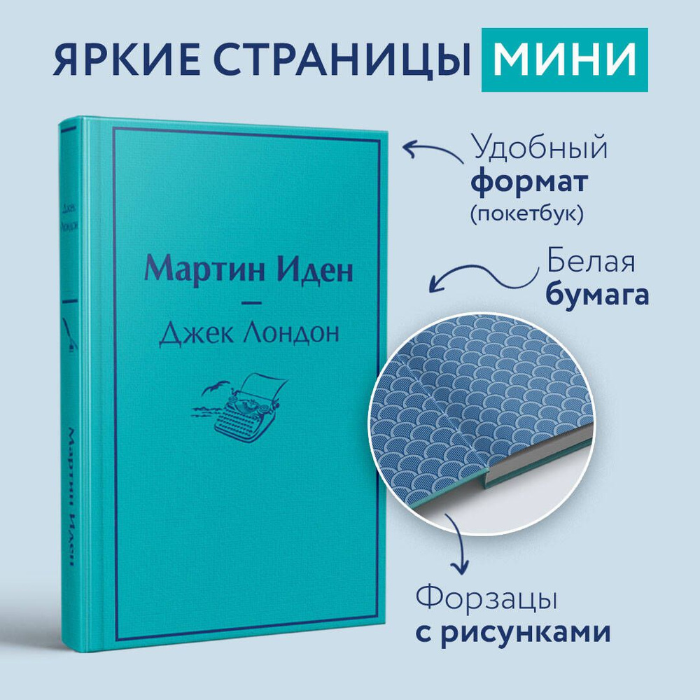 Мартин Иден | Лондон Джек - купить с доставкой по выгодным ценам в  интернет-магазине OZON (584981815)