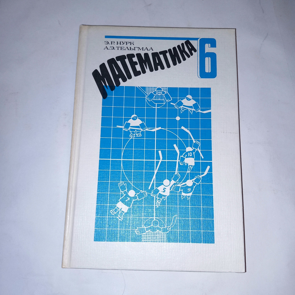 Математика 6 Класс . Э Р Нурк . А Э Тельгмаа . 1993 Год - купить с ...