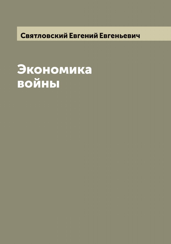 Экономика войны | Святловский Евгений Евгеньевич #1