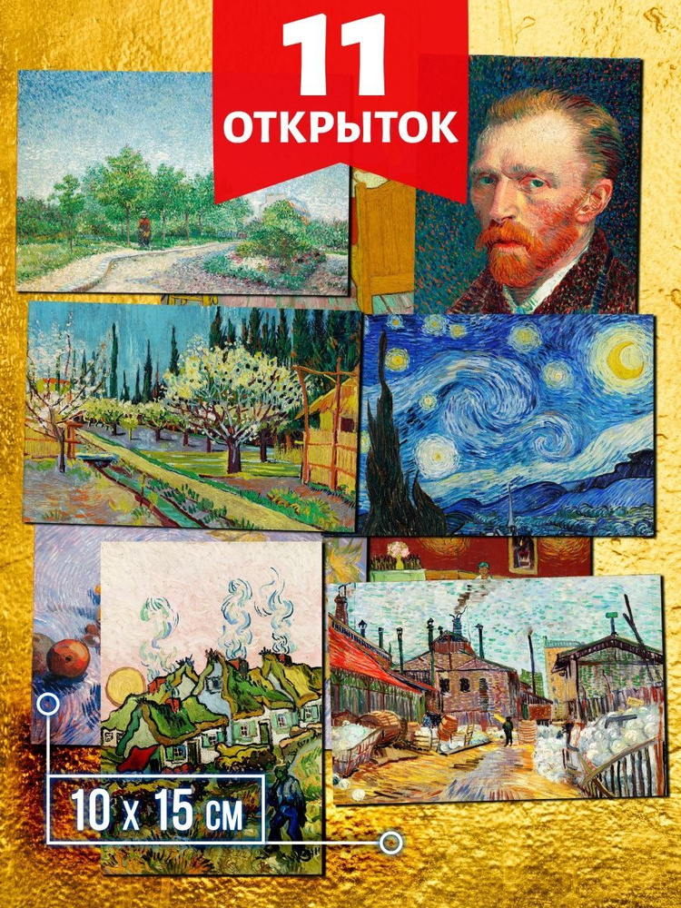 Ван Гог №2 - набор открыток Аурасо для посткроссинга, 11 штук, размер 10x15 см  #1