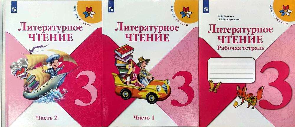 Литературное чтение. 3 класс. УЧЕБНИК+РАБОЧАЯ ТЕТРАДЬ.( Комплект ) ФГОС ...