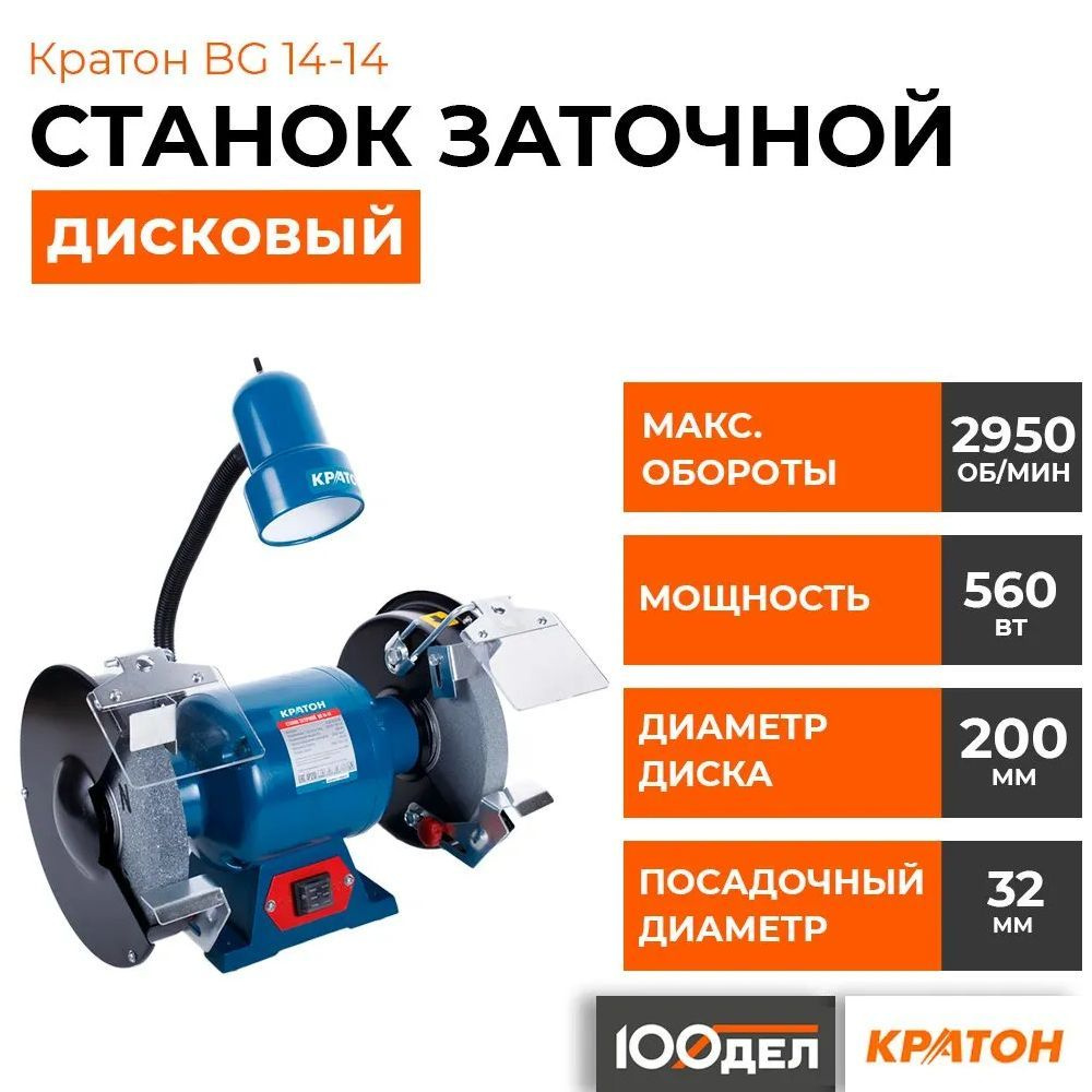 Станок заточной Кратон BG 14-14, арт. 4 02 03 019