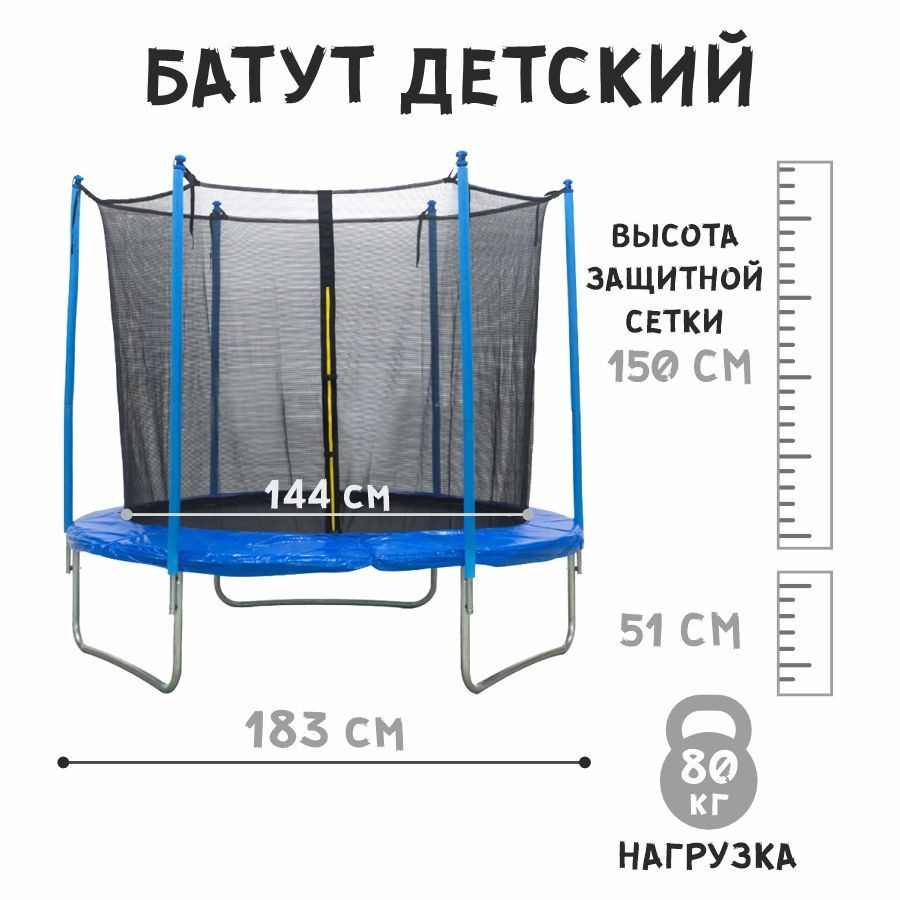 Батут детский 183 см, высота защиты 150 см нагрузка до 80 кг