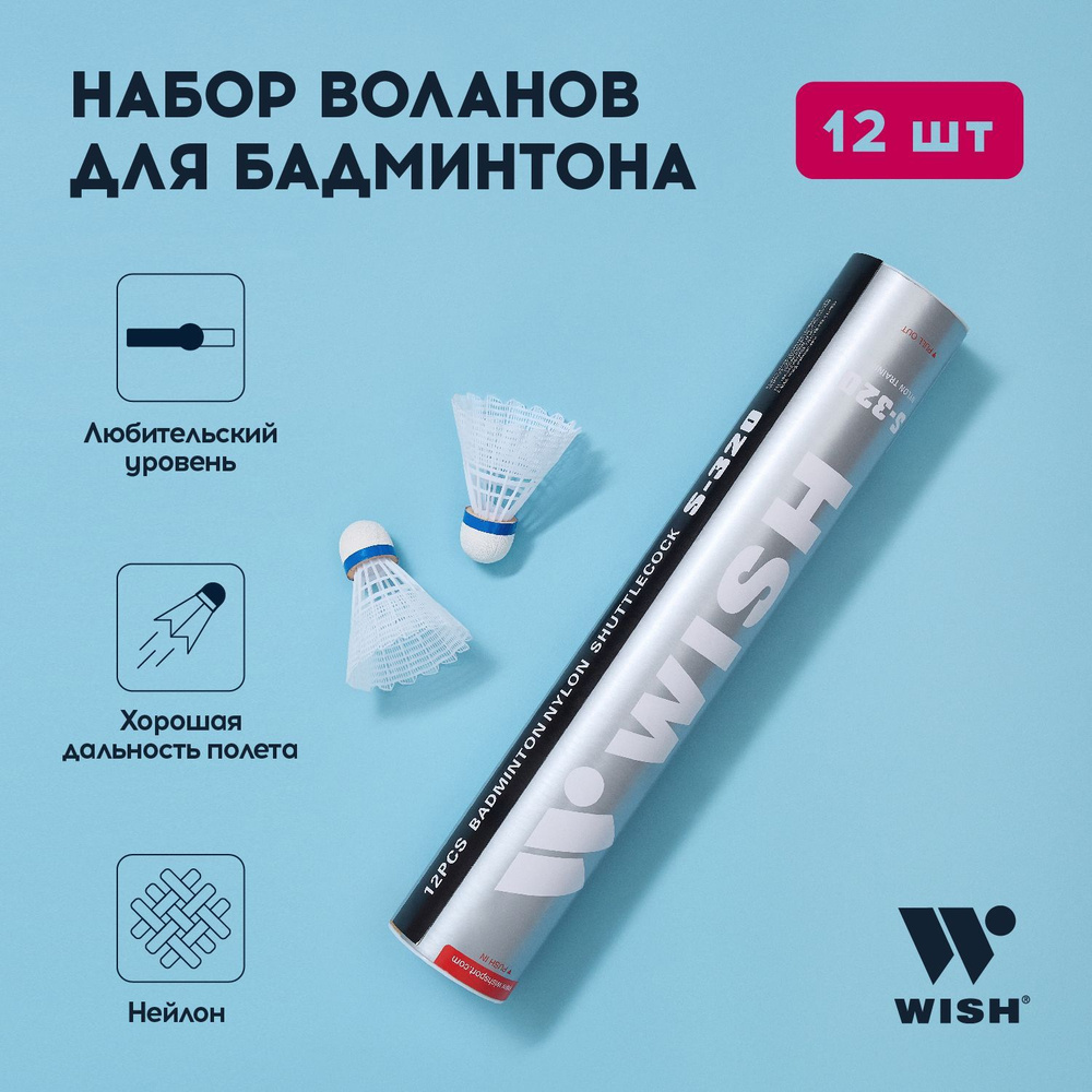 Набор воланов для бадминтона WISH S-320, нейлон (12 штук) - купить с  доставкой по выгодным ценам в интернет-магазине OZON (207415601)