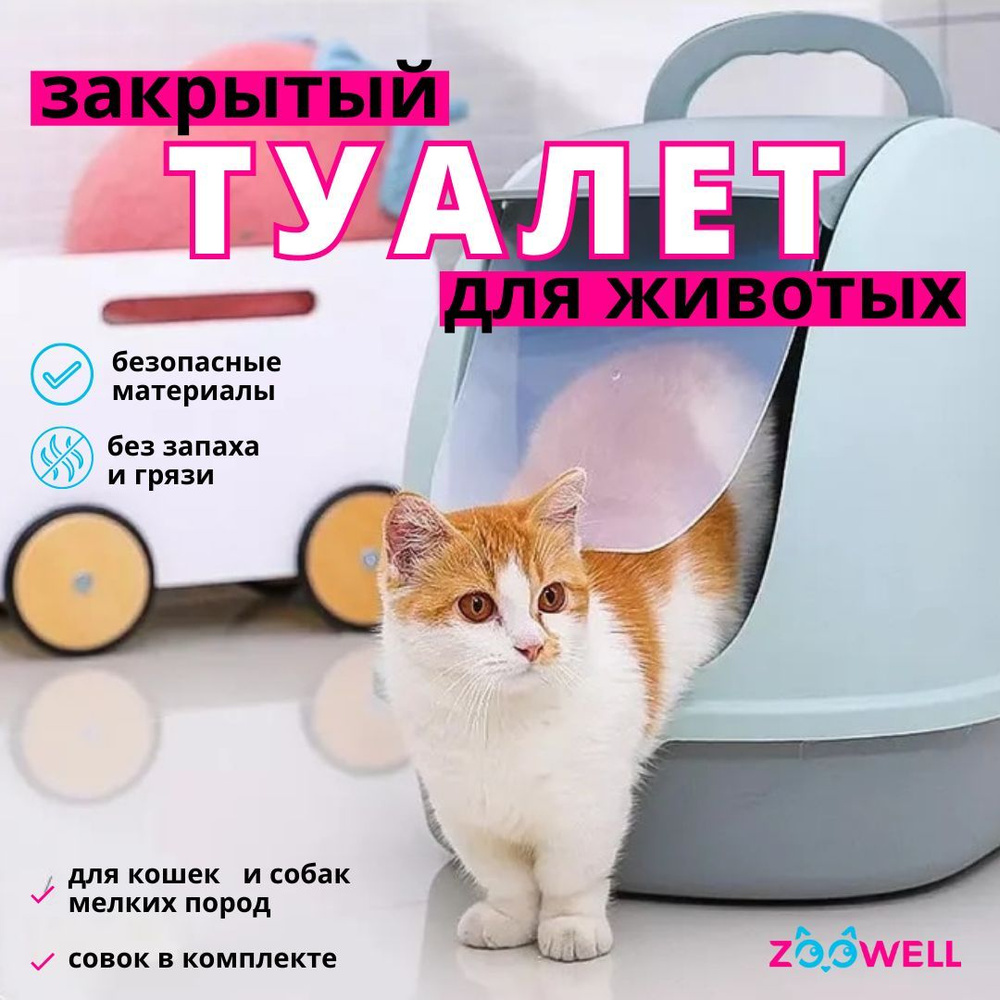 Туалет домик для кошек и котят, закрытый лоток для собак, кошачий горшок с  высоким бортиком, 59х39х42 см, голубой, ZOOWELL - купить с доставкой по  выгодным ценам в интернет-магазине OZON (489629988)