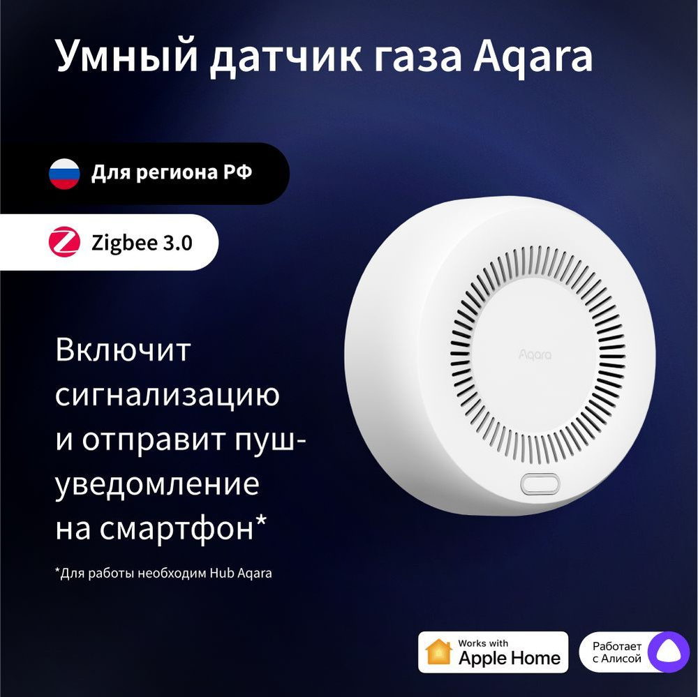 Умный датчик газа Aqara Smart Natural Gas Detector JT-BZ-03AQ/A, регион  работы - Россия, умный дом с Zigbee, работает с Алисой - купить с доставкой  по выгодным ценам в интернет-магазине OZON (1446428254)