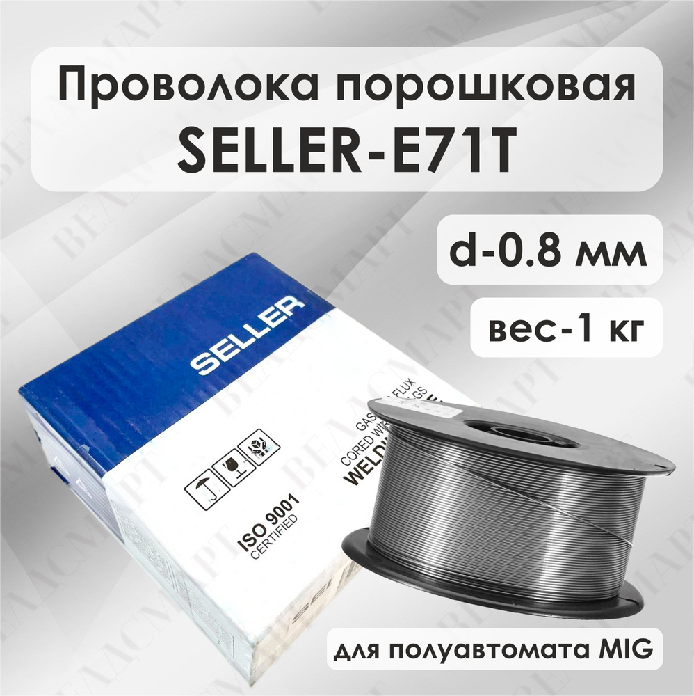 Сварочная проволока seller. Проволока e71t-GS. Проволока сварочная порошковая e71t-GS Д.0,8 (1кг). Проволока порошковая seller e71t-GS 0.8 1кг. E71t-GS проволока сварочная характеристики.