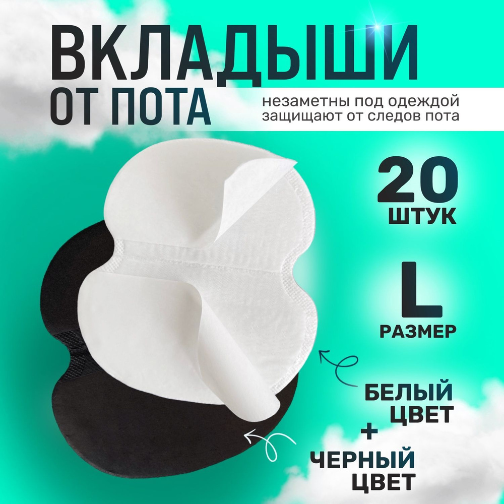 Skin Comfort / Вкладыши от пота прокладки для подмышек для одежды,  ежедневные женские и мужские. Средство против запаха и потливости, 20 штук,  БЕЛЫЙ И ЧЕРНЫЙ цвет, размер L - купить с доставкой