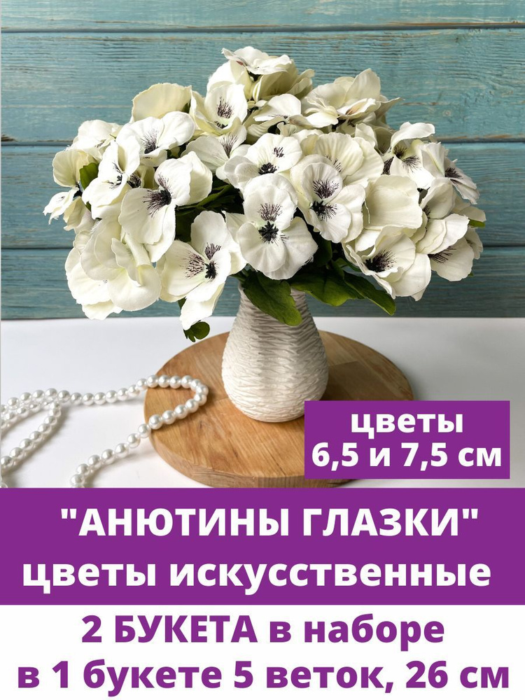 Анютины глазки искусственные, Молочные, букет 5 веток, 26 см, набор 2 букета.  #1