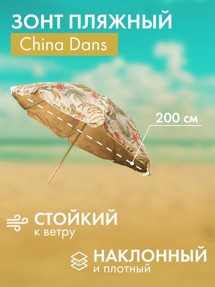 Зонт пляжный, с наклоном, диаметр 200 cм, высота 200 см + чехол для хранения #1