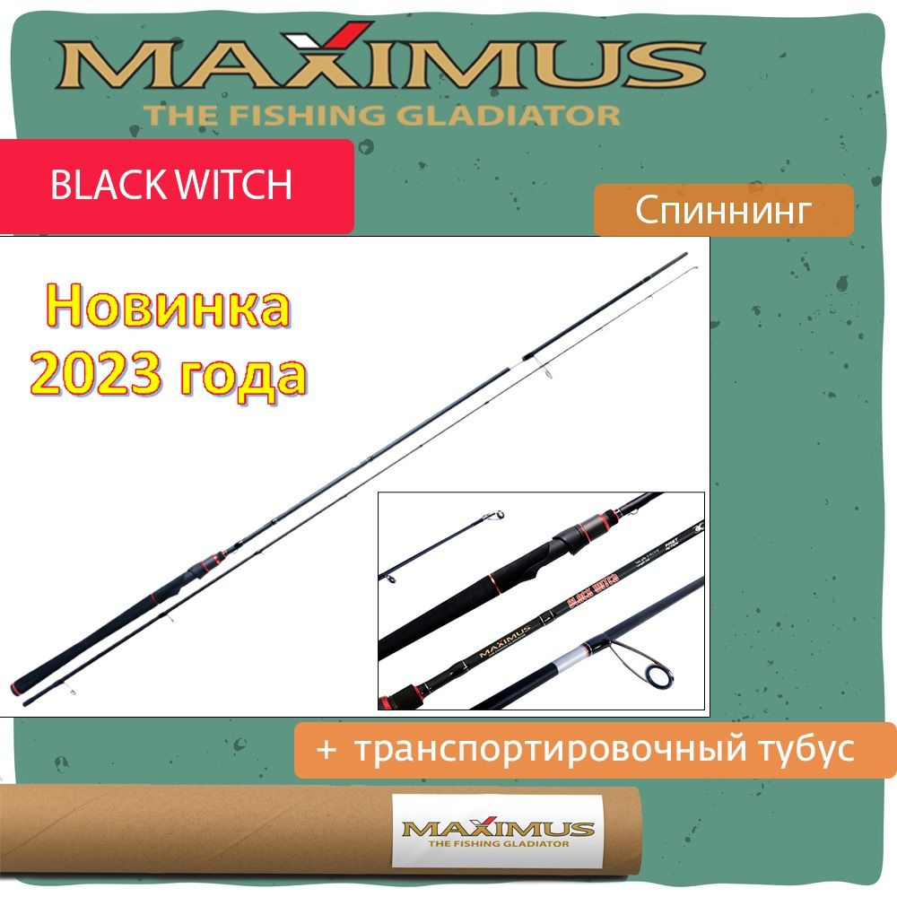 Спиннинг Maximus BLACK WITCH\, от 12 гр купить по выгодным ценам в ...
