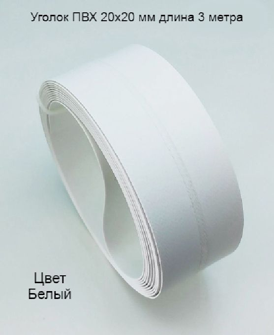  пвх цвет-белый пластиковый для стен, угловой защитный профиль .