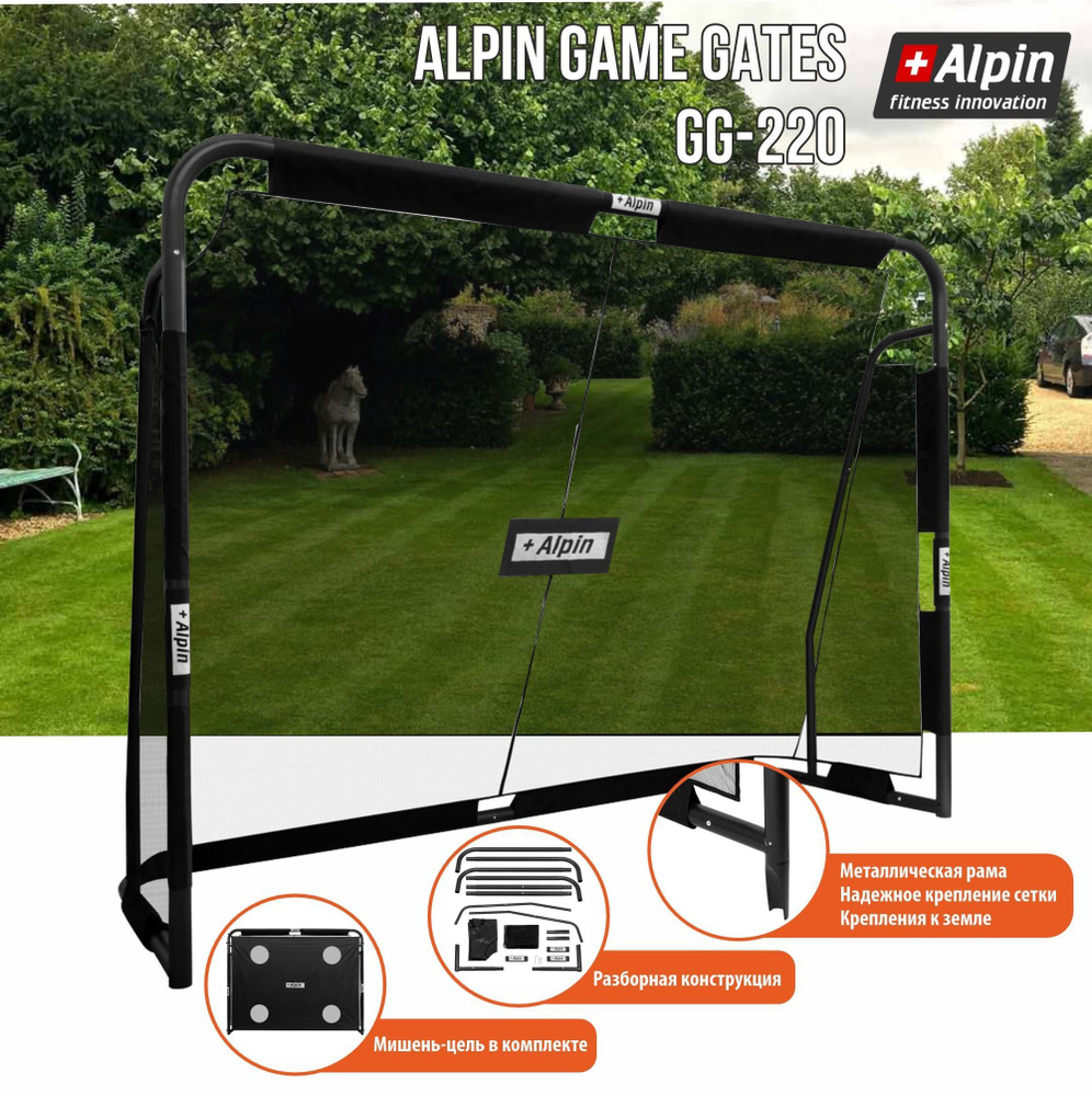 Ворота футбольные ALPIN ALPIN Game Gates GG-220 для улицы/с мишенью и  креплениями/220*172*81