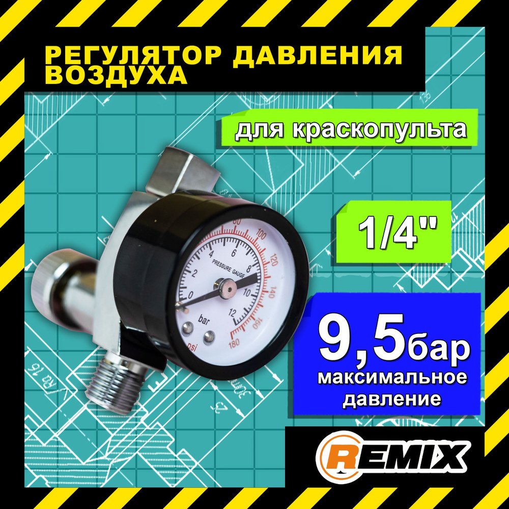 Регулятор давления воздуха для краскопульта REMIX AR-805 / Регулятор с  манометром для пневмоинструмента (макс. давл. 9,5 бар) RM-AR-805 купить по  низкой цене в интернет-магазине OZON (994502368)