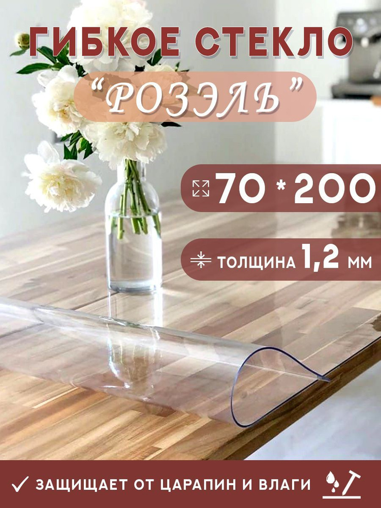 Гибкое стекло на стол , прозрачная силиконовая скатерть толщина 1,2мм 70*200 см (глянцевая)  #1
