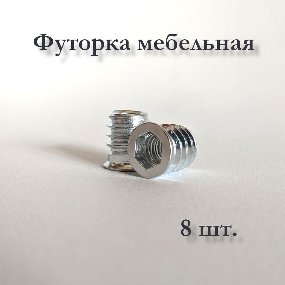 Футорка мебельная металлическая, М6х13 #1