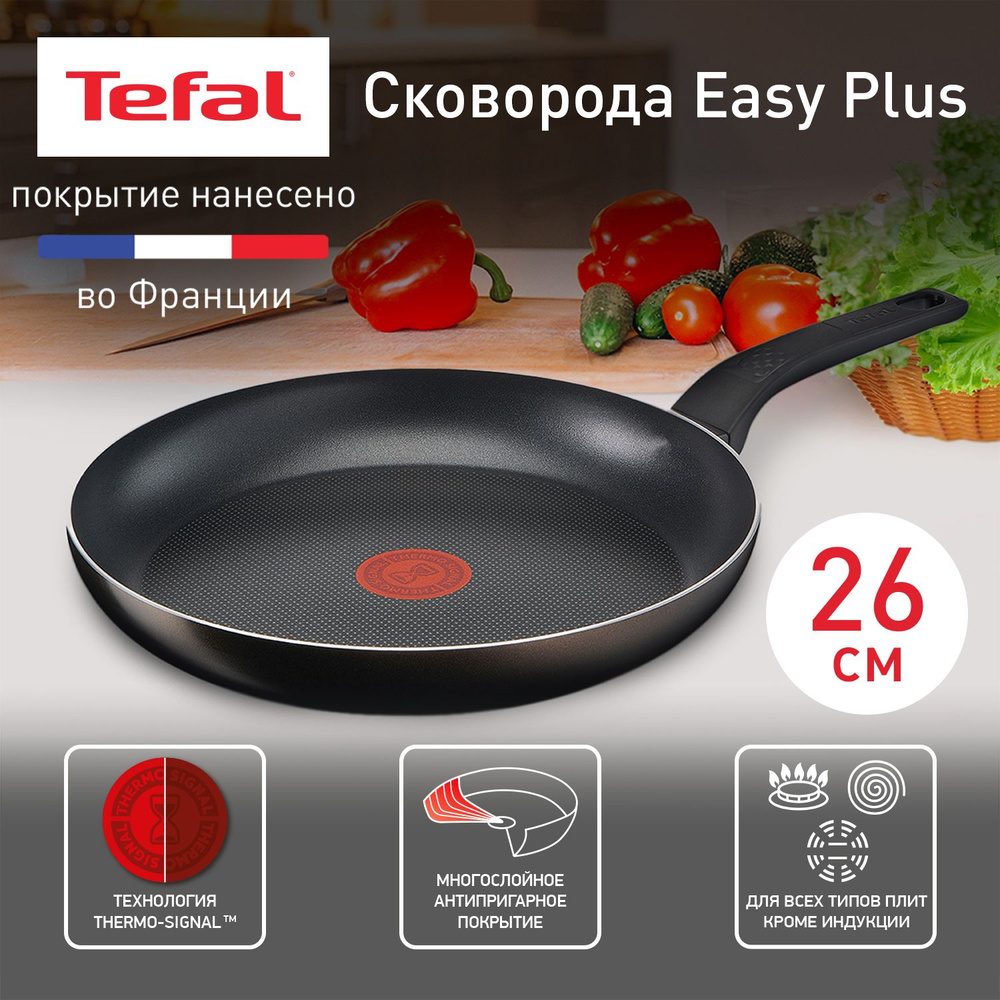 Сковорода Tefal Easy Plus 04206926 черный_черный_26, 26 см - купить по  выгодным ценам в интернет-магазине OZON (326112423)