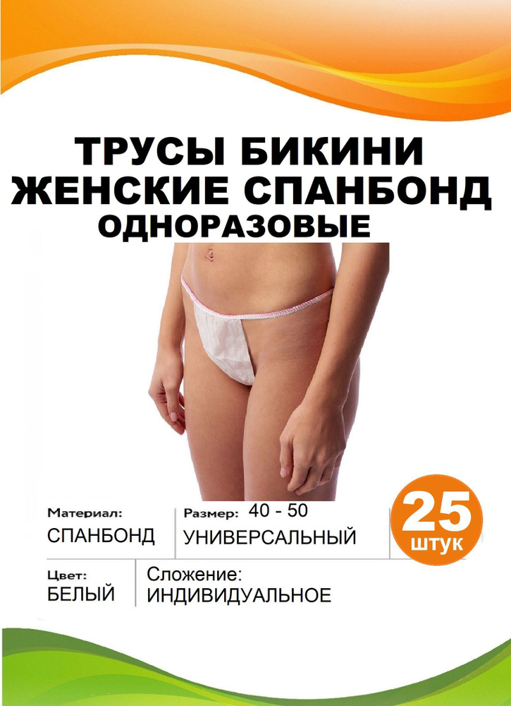 Одноразовые трусы трусики бикини женские для массажа спанбонд, белые, 25  шт/упак - купить с доставкой по выгодным ценам в интернет-магазине OZON  (285927413)