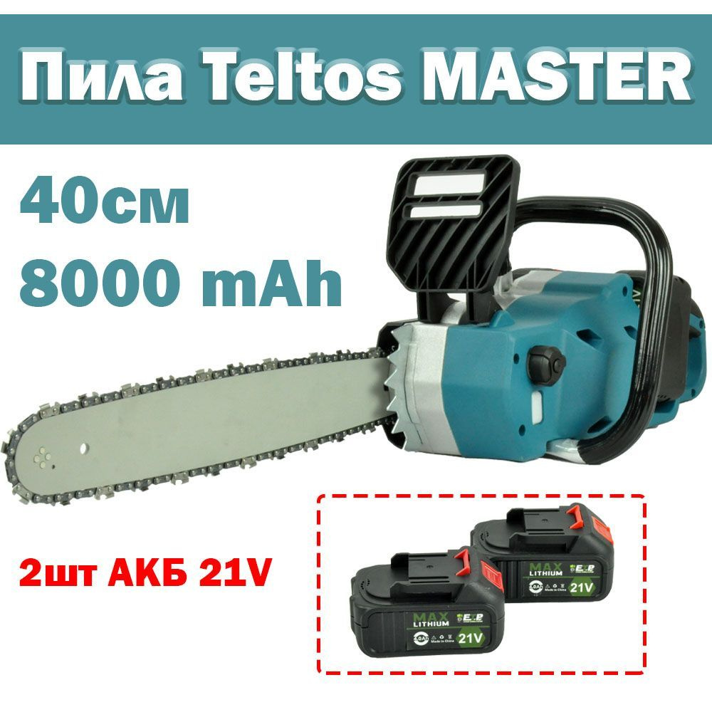 Teltos MASTER. 40см 8000 mAh. Портативная цепная пила аккумуляторная электрическая  #1