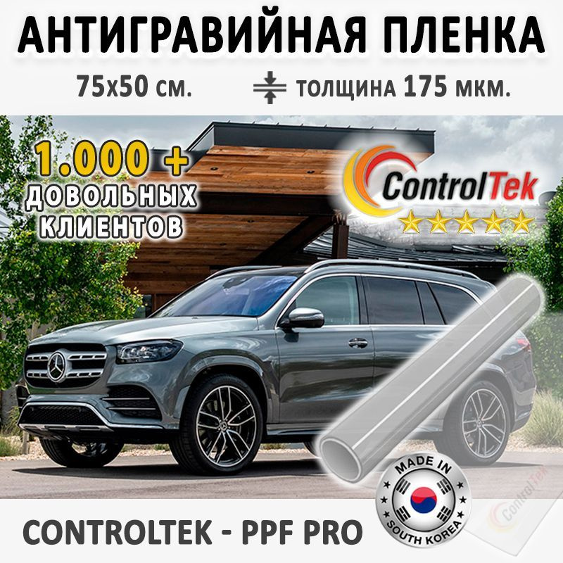 Пленка защитная для автомобиля ControlTek PPF PRO со слоем TOP COAT. Размер: 75х50 см. Толщина: 6 mil. #1