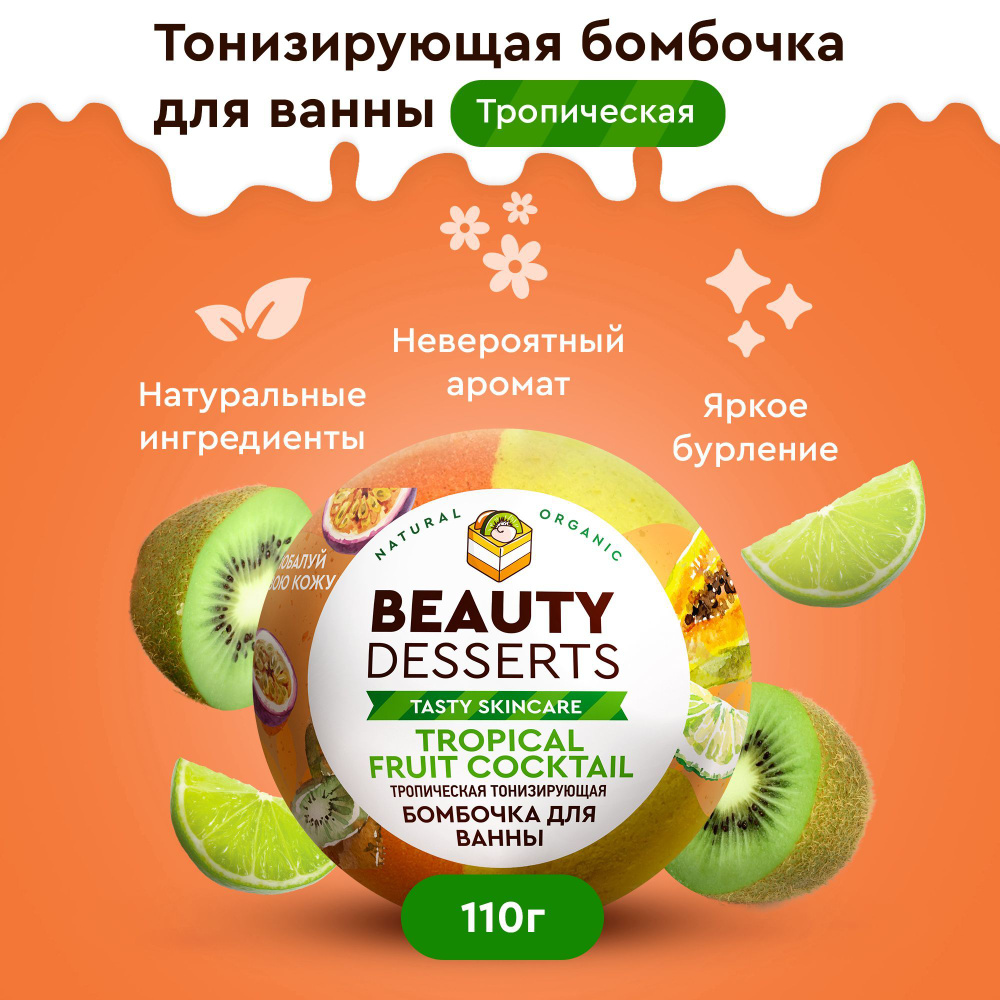 Beauty Desserts, Шипучая водяная бомбочка для ванны тропическая тонизирующая, 110 гр.  #1