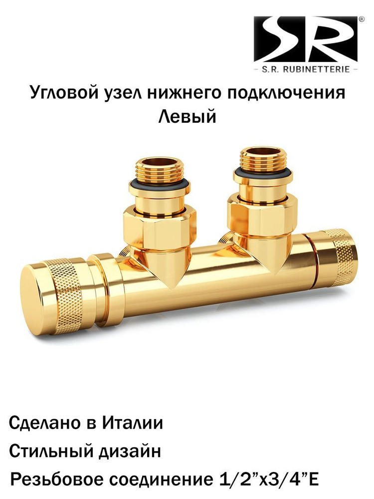 Угловой узел нижнего подключения SR Rubinetterie, левый, 1/2"х3/4"Е ...