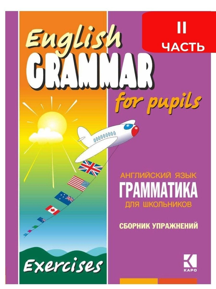 Грамматика английского языка для школьников. Сборник упражнений. Книга ...