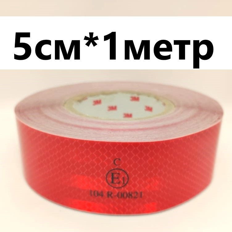 Лента светоотражающая красная клейкая (рулон 5х48 метров) (Technik)
